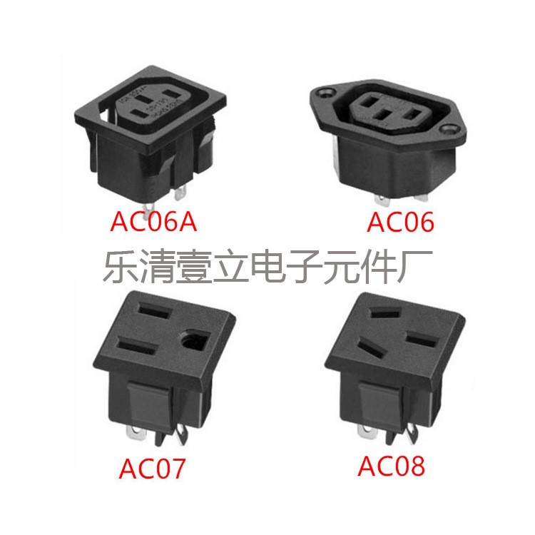 廠家直供 AC電源插座 品字電源插座 AC06 AC08系列