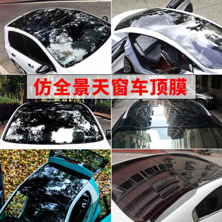 汽車車頂膜亮黑仿全景假天窗膜改色貼紙改裝車頂保護(hù)黑膜整卷批發(fā)