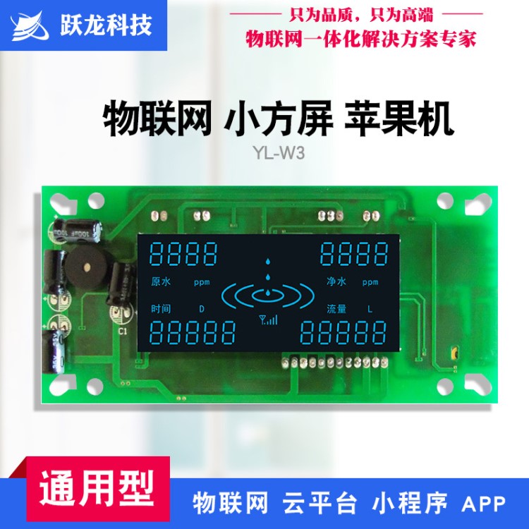 YLW3跃龙物联网净水器电脑板时间租赁芯片水机主板在线支付控制板