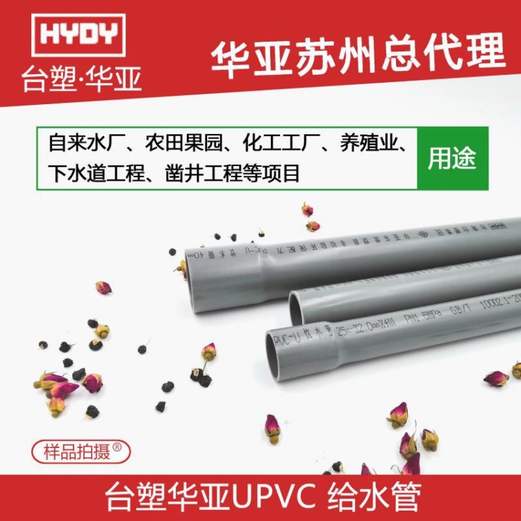 華亞南亞pvc水管管材配件上水管自來水管塑料水管接頭upvc給水管