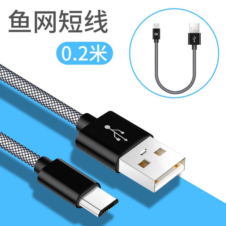 适用安卓苹果短线microUSB快充手机数据线type c鱼网编织V8充电线