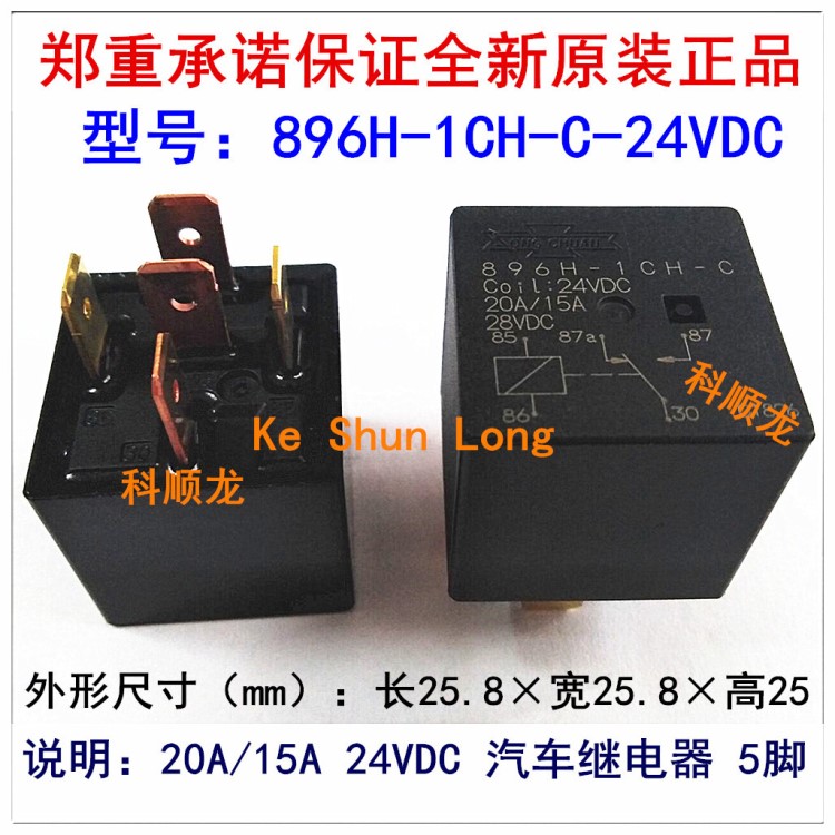 896H-1CH-C-24VDC 20A/1 DC24V 5脚 松川汽车继电器全新原装