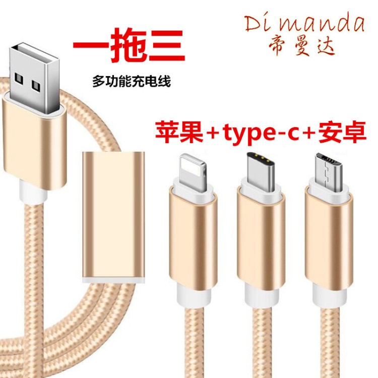 三合一數(shù)據(jù)線 適用于蘋果安卓type-c通用快充多功能一拖三充電線