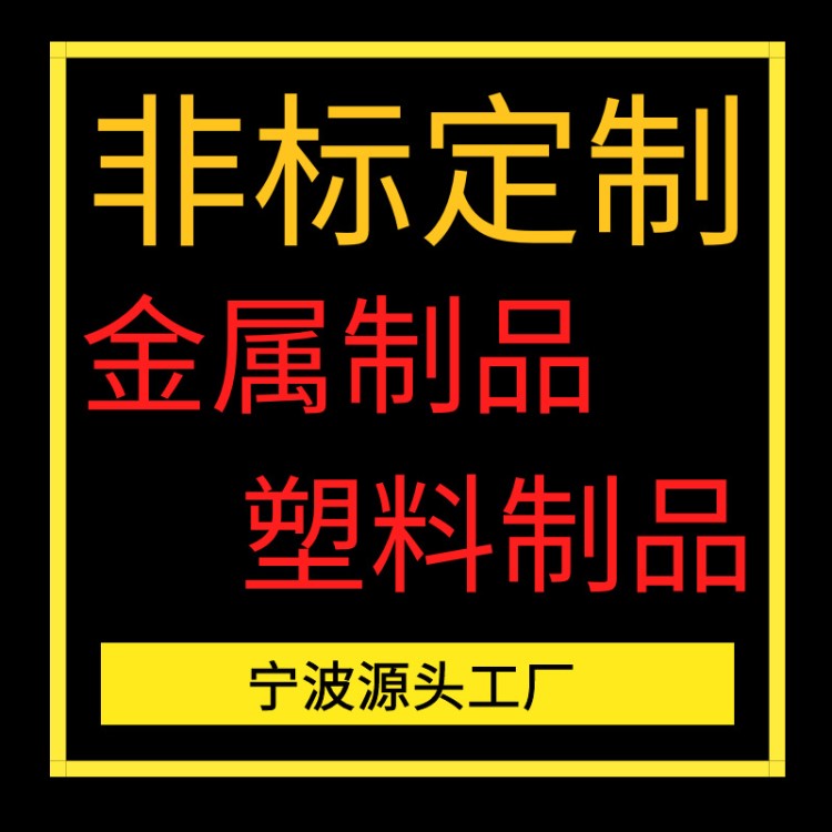 工廠直銷 金屬制品 塑料配件 非標定制 自行車配件童車