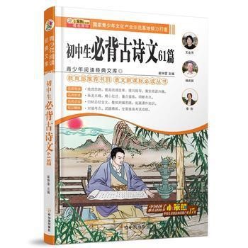 青少年閱讀經(jīng)典文庫--初中生*背古詩文61篇 中小學(xué)圖書館裝備