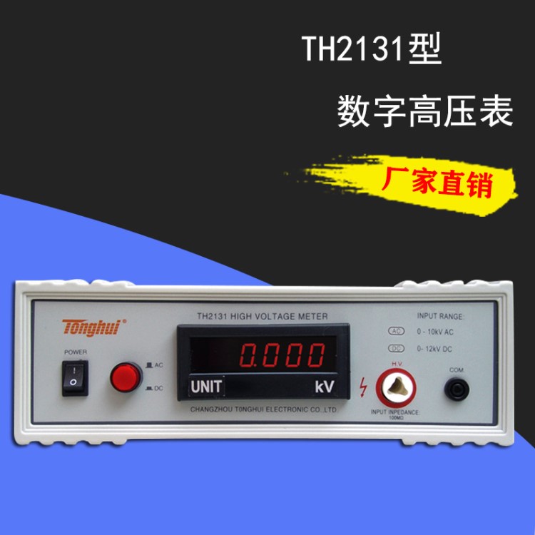 同惠数字高压表TH2131 直流电压0-12kV 交流电压0-10kV频率60Hz