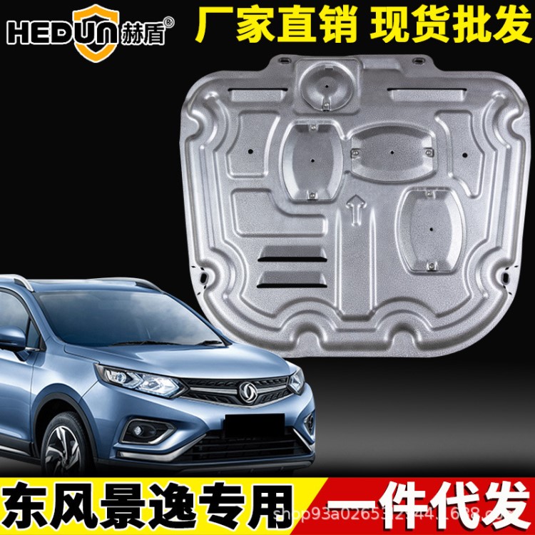 適用于東風(fēng)風(fēng)行景逸X5發(fā)動機(jī)X6下護(hù)板汽車風(fēng)度錳鋼風(fēng)光鈦合金護(hù)板