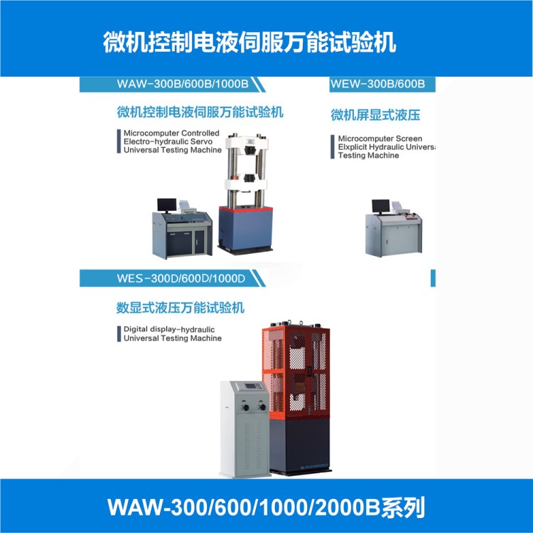 WAW-300B微机控制电液伺服拉伸强度试验机 材料强度试验机