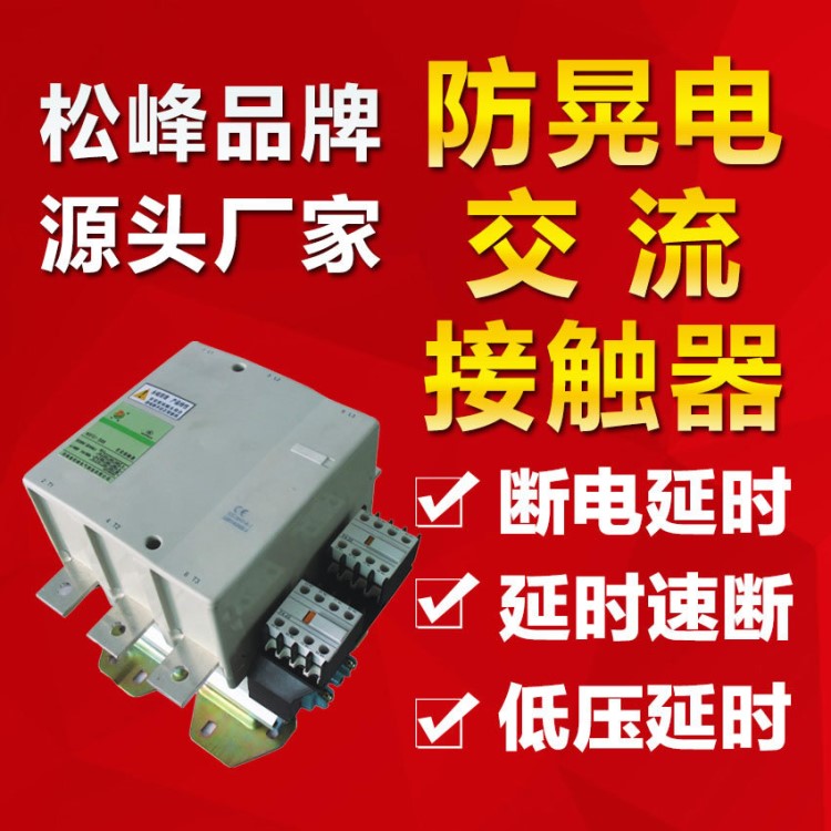 節(jié)能 低壓延時交流接觸器 防晃電永磁式交流接觸器