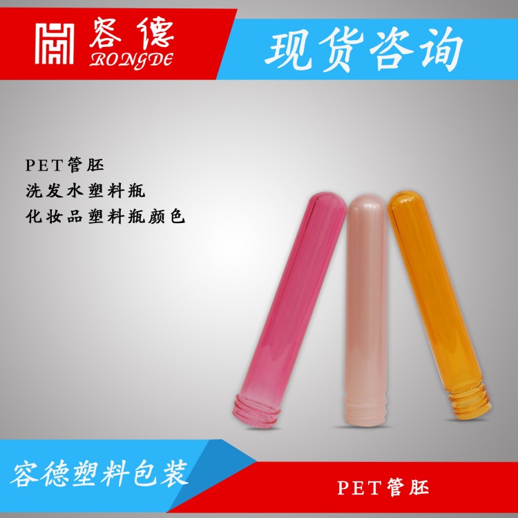 供应PET管胚 洗发水塑料瓶 化妆品塑料瓶颜色可定制