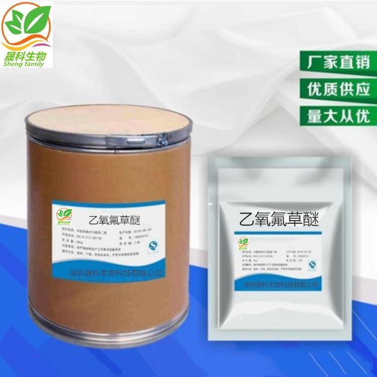 深圳晟科藥業 現貨供應 乙氧氟草醚 4874-03-3