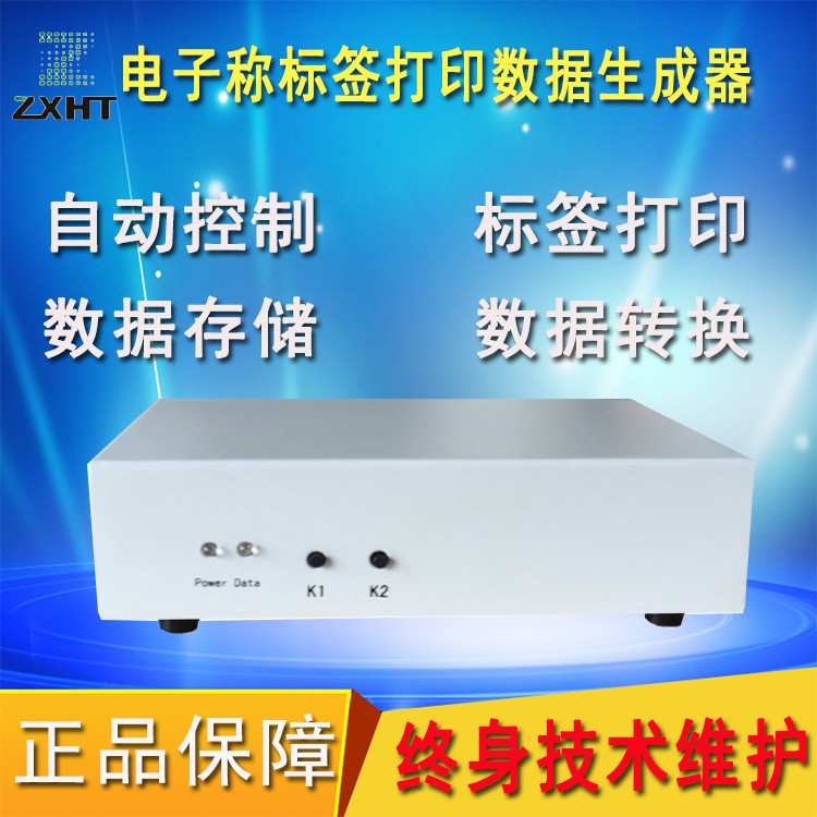 電子稱標(biāo)簽打印自動控制 數(shù)據(jù)存儲轉(zhuǎn)換 多功能數(shù)據(jù)生成器