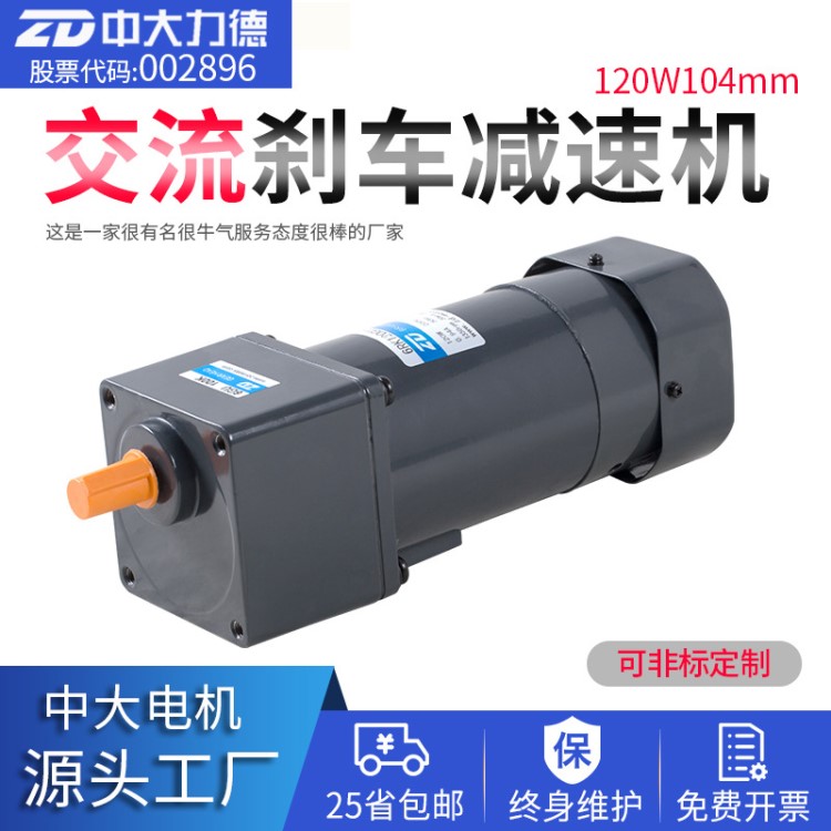 中大电机120W104MM交流齿轮减速电机刹车减速机刹车电机加齿轮箱