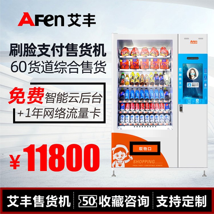 艾豐大屏刷臉支付飲料自動售貨機飲料零食自動售貨機 智能售賣機