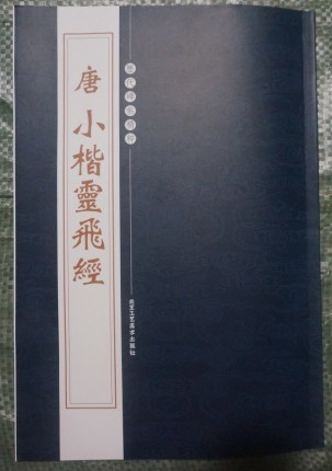 歷代碑帖精粹 唐小楷靈飛經(jīng) 書法字帖 入門 臨摹