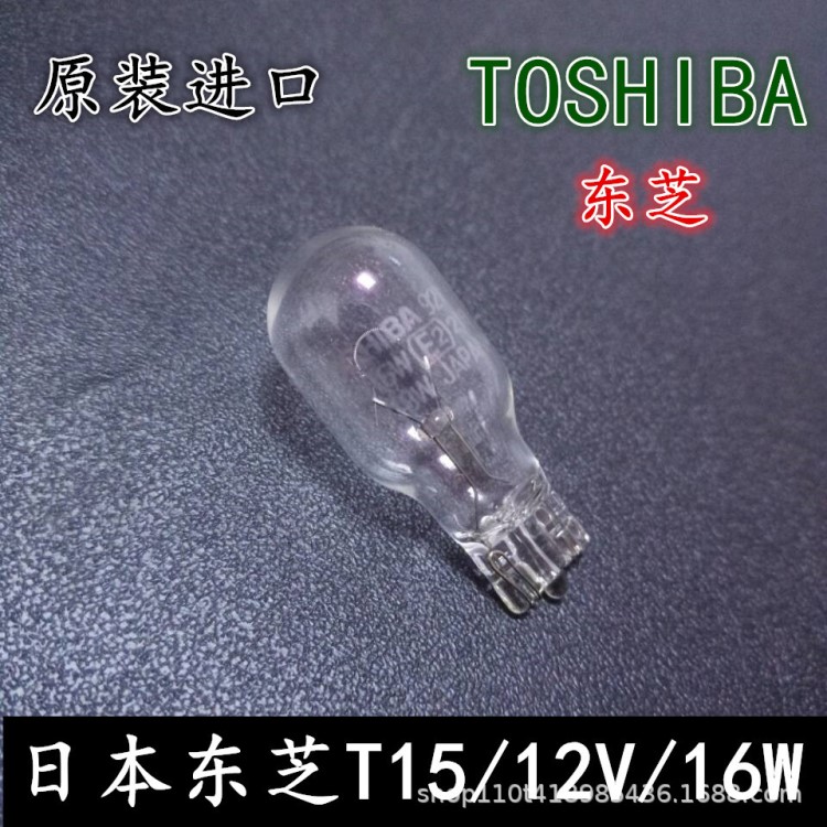 東芝TOSHIBA高位剎車燈泡T15 921倒車燈轉(zhuǎn)向燈12V16W插泡汽車燈泡