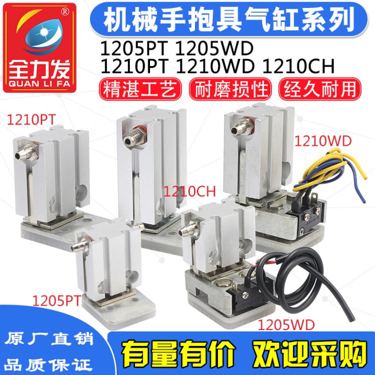 機械手抱具配件氣缸1205PT/1205WD/1210PT/1210WD/1210CH天行抱具