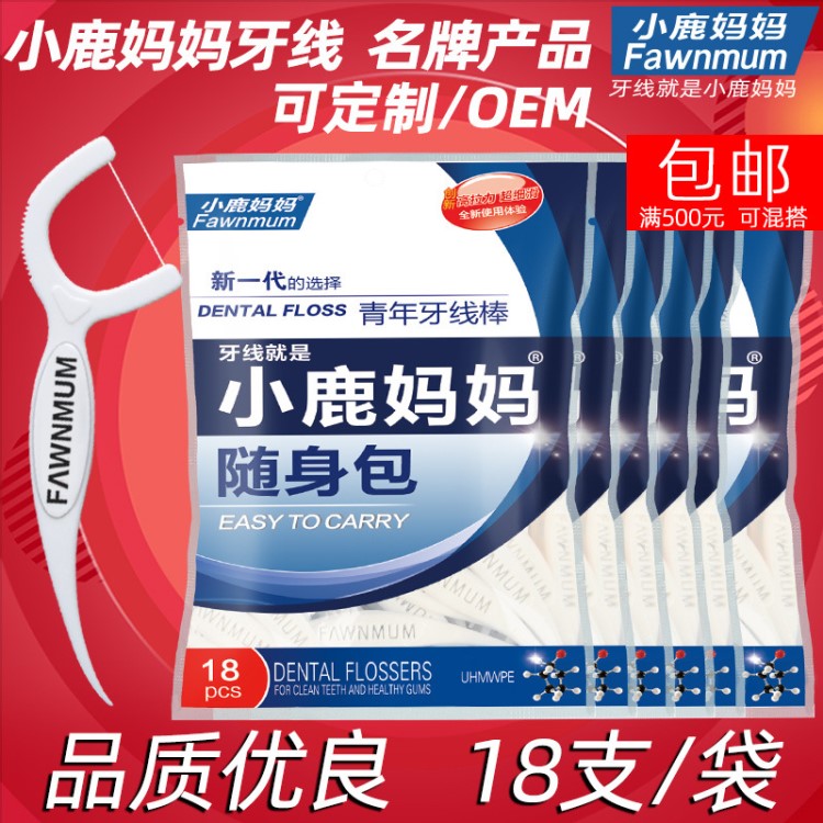 小鹿媽媽袋裝18支牙線(xiàn)棒超細(xì)牙線(xiàn)扁牙線(xiàn)弓形牙簽剔牙線(xiàn)便攜隨身包