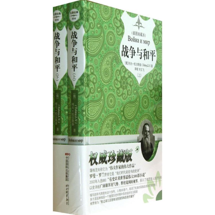 戰(zhàn)爭與和平 插圖典藏本 珍藏版 正版暢銷圖書籍中外文學(xué)名著