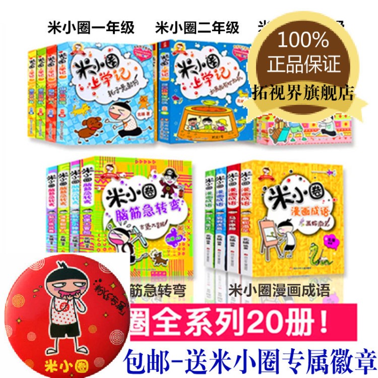 兒童圖書 米小圈全套20冊(cè)一二三年級(jí)上學(xué)記 漫畫成語 腦筋急轉(zhuǎn)彎