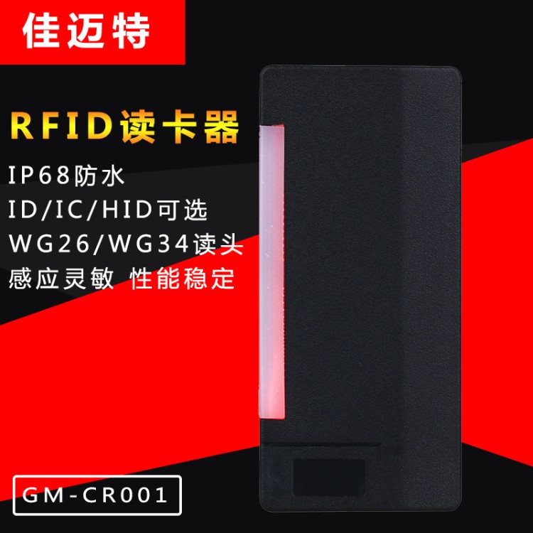 佳迈特ID/IC/HID卡门禁读头 维根26/34微耕门禁系统防水读卡器