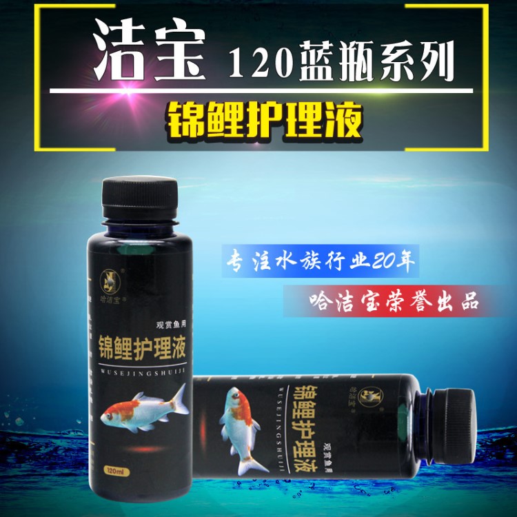 哈潔寶120ml藍(lán)瓶系列 錦鯉護(hù)理液 魚缸觀賞魚用添加劑非獸藥魚藥