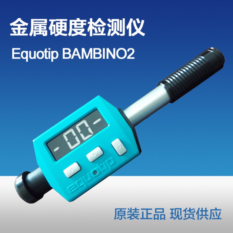 瑞士 Equotip BAMBINO2 里氏硬度計 硬度檢測儀