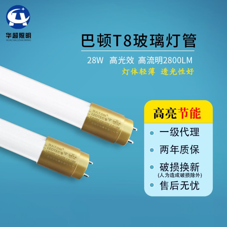 信華巴頓T8玻璃燈管28W 倉庫車間辦公室高光效節能led日光燈管