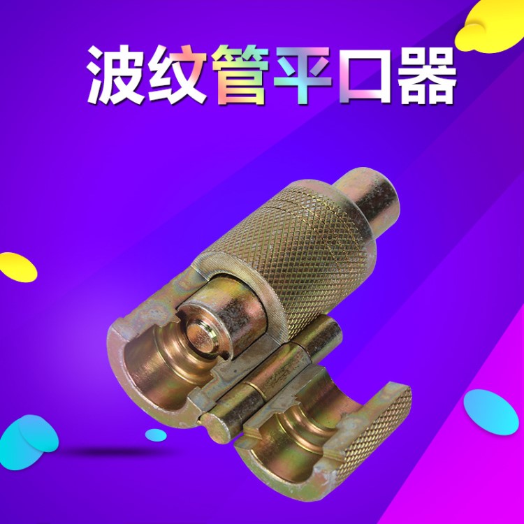 不銹鋼波紋管平口器打波器壓邊模壓管器鑄管器波紋管工具3分4分6