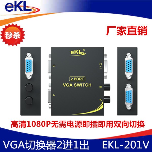 EKL vga切換器二進(jìn)一出二口電腦監(jiān)控視頻電視顯示器切換器2進(jìn)1出