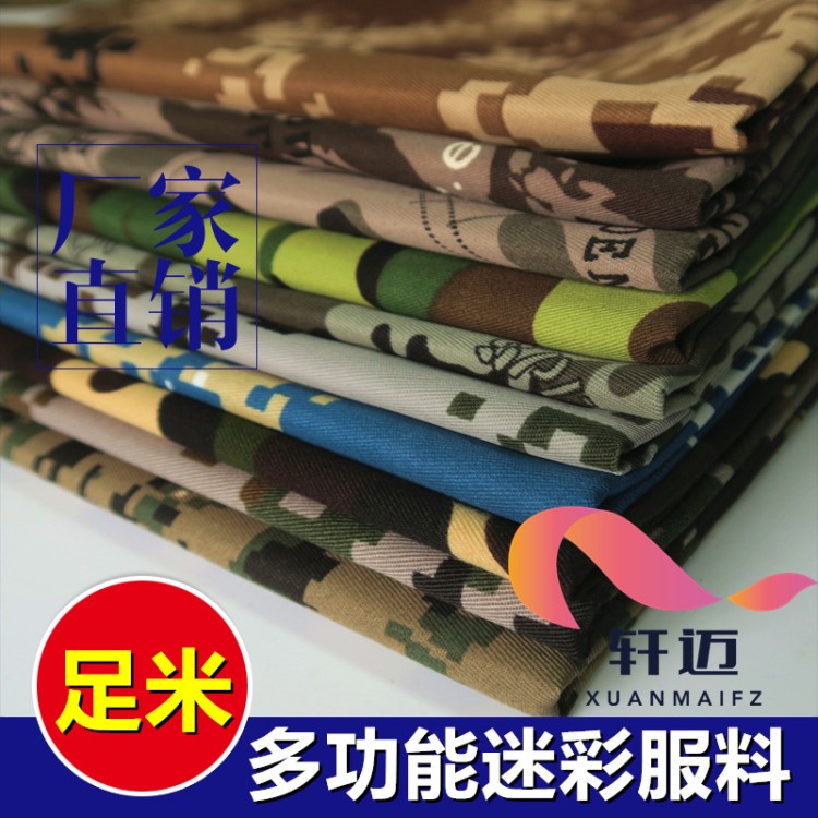 軍訓服面料 迷彩布料 工裝軍迷cs布 箱包布臺布桌布 滌棉數(shù)碼迷彩