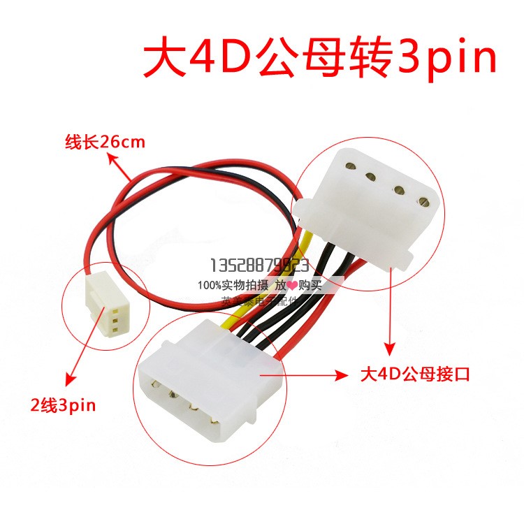 大4D公母轉3pin 電源接口轉風扇接口