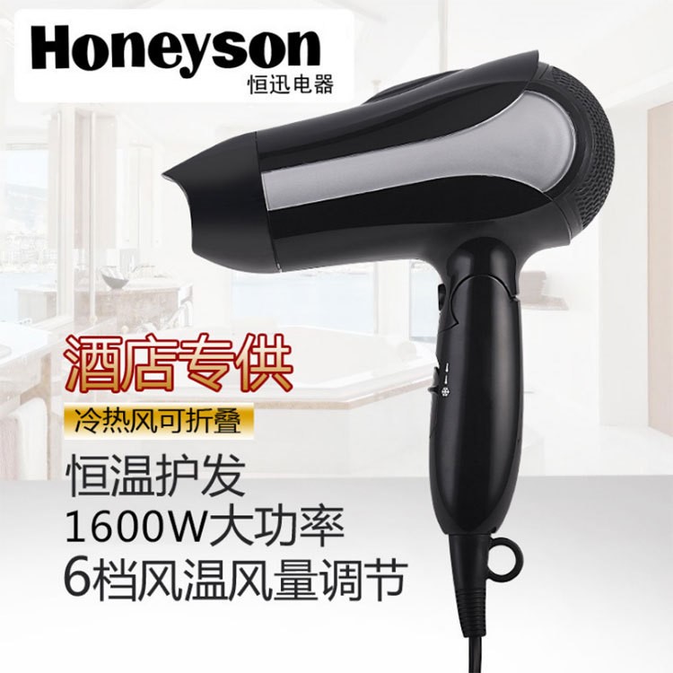 恒迅电器新款折叠电吹风 1600W 吹风机 酒店客房专用款Honeyson