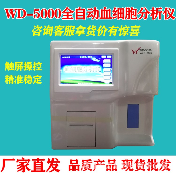 批發(fā)WD-5000全自動(dòng)血細(xì)胞分析儀大屏三分類(lèi) 血球儀 血常規(guī)