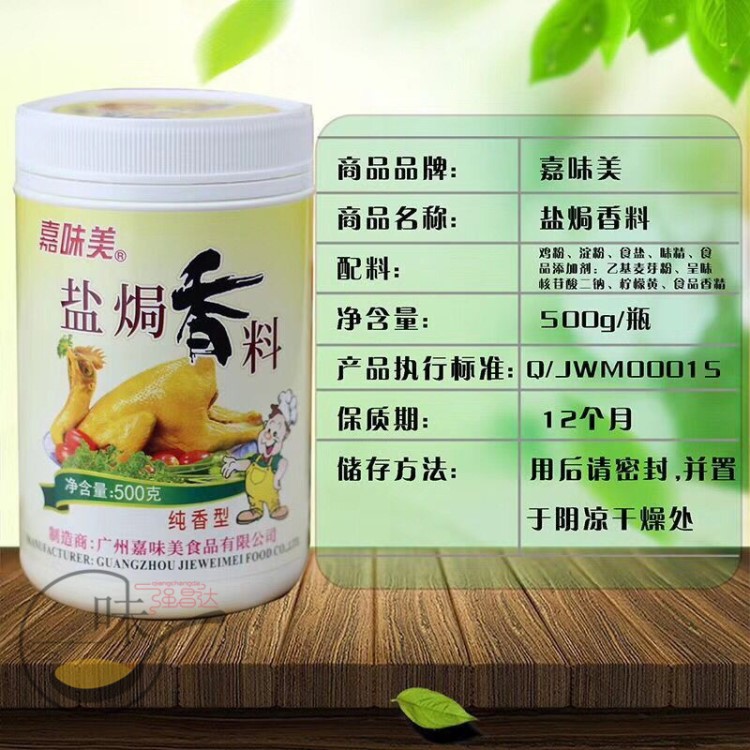 包郵嘉味美鹽焗香料500g 鹽焗粉 鹵水 燒臘 火腿 香腸 客家鹽焗料