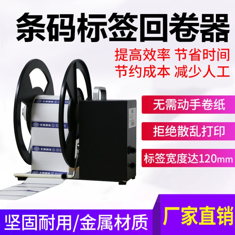 SC-A6條碼不干膠標(biāo)簽回卷機(jī) 自動(dòng)回卷 高速雙向同步 標(biāo)簽回卷器