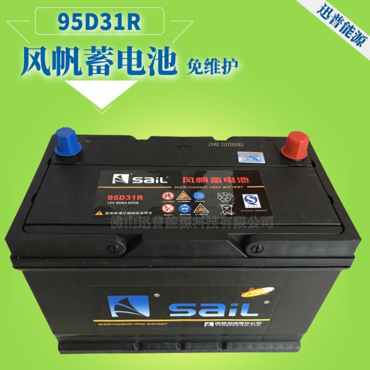 批發(fā)風(fēng)帆蓄電池12V80Ah 95D31R免維護(hù)鉛酸蓄電池 汽車電瓶