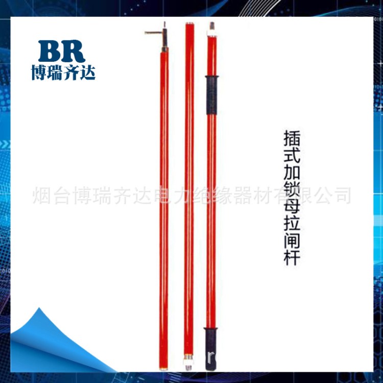 絕緣操作桿 令克棒 插式加鎖母拉閘桿高壓帶電作業(yè)絕緣拉閘桿