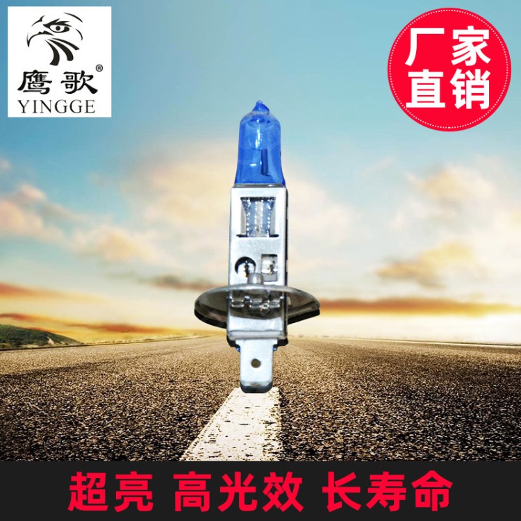 廠家供應(yīng) H1 12V100W P14.5S 超白光 汽車鹵素?zé)?汽車前照燈霧燈