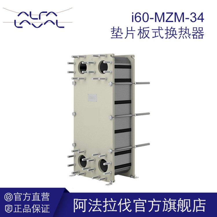 阿法拉伐板式換熱器 i60-MZM-34 地板采暖熱水加熱 600KW
