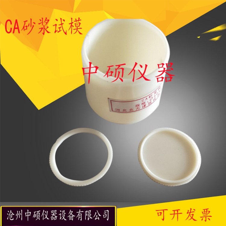 CA 砂浆试模 砂浆分离度模具 50mm×50mm 塑料试模 砂浆圆模