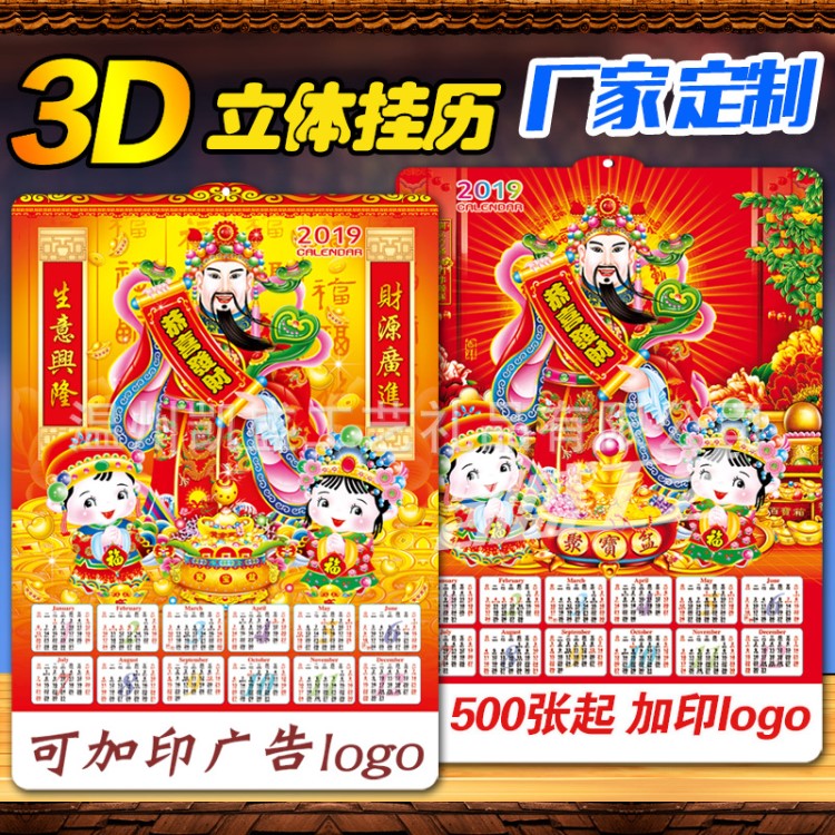 厂家定制2019猪年3D三维立体单张财神爷吊牌挂历年画印刷广告logo