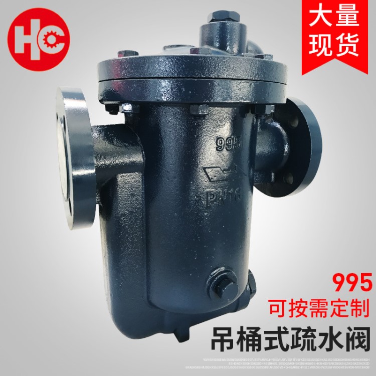 995吊桶式疏水閥 節能蒸汽疏水閥蒸汽冷凝水機械疏水器可定制