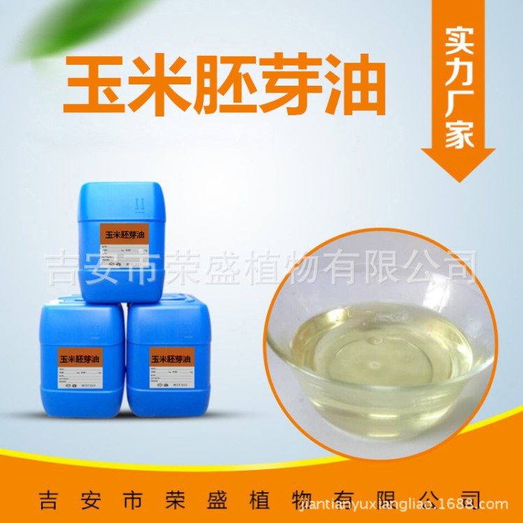 生產廠家直銷天然植物精油玉米胚芽油基礎油品質量大優惠