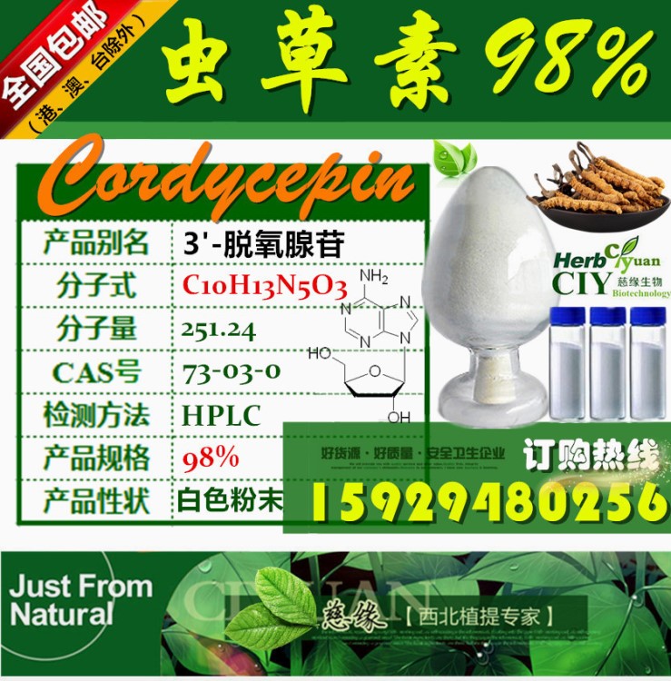 廠家直銷 蟲草素 98% 73-03-0 蟲草菌素 冬蟲夏草提取物 1g/袋