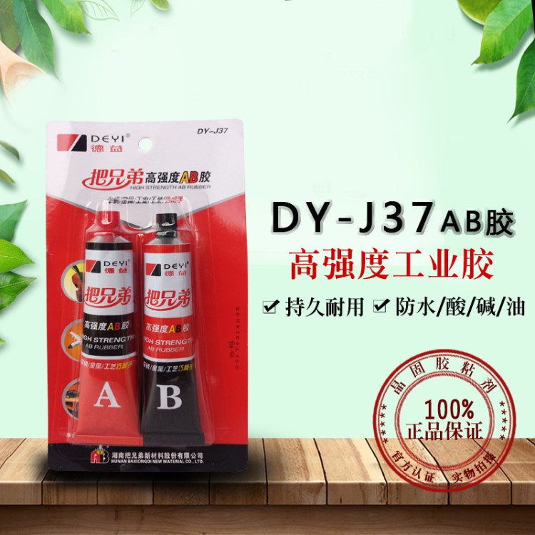 德益把兄弟DY-J37高強度AB膠 改性丙烯酸AB膠 金屬陶瓷木材膠80g