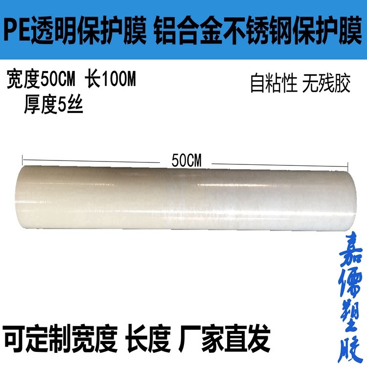 PE透明保護膜 高粘度 鋁合金不銹鋼保護膜 金屬表面貼膜50CM*100M