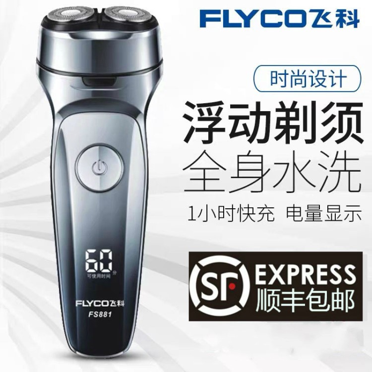 飛科充插兩用剃須刀男士電動刮胡刀全身水洗便攜掛胡子刀5W大功率