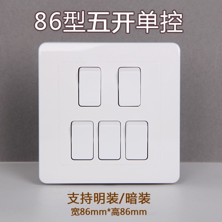 86型墻壁五開單控開關(guān)方形五聯(lián)5鍵控制家用電燈面板開關(guān)暗裝明裝