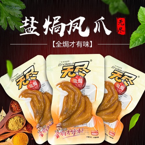 【無盡鹽焗鳳爪】廣東特產(chǎn)雞爪美食真空包裝批發(fā)包郵